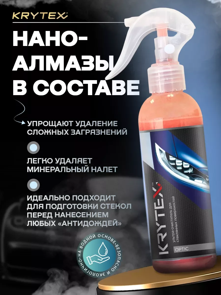 Очиститель стекол автомобиля от водного камня, налета и разводов KRYTEX OPTIC 250 мл