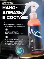 Очиститель стекол автомобиля от водного камня, налета и разводов KRYTEX OPTIC 250 мл