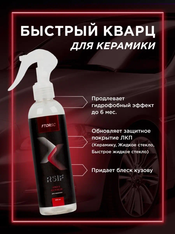 Быстрое гидрофобное, кварцевое покрытие для кузова "FTORSiC RSiF Quick Detеiler" 250 мл