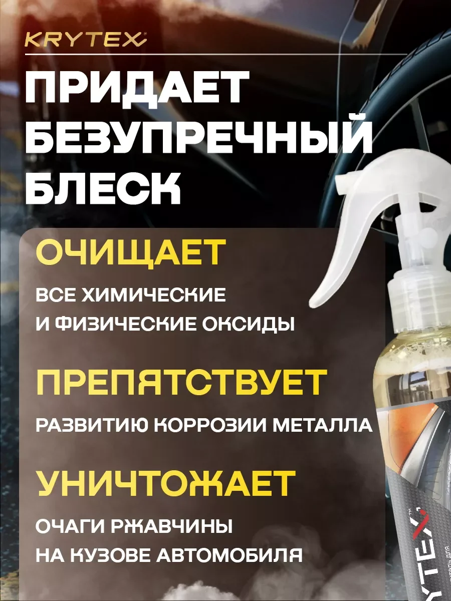 Очиститель ржавчины на ЛКП и тормозах автомобиля с индикатором KRYTEX OXIDE REMOVER 250 мл