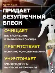 Очиститель ржавчины на ЛКП и тормозах автомобиля с индикатором KRYTEX OXIDE REMOVER 250 мл