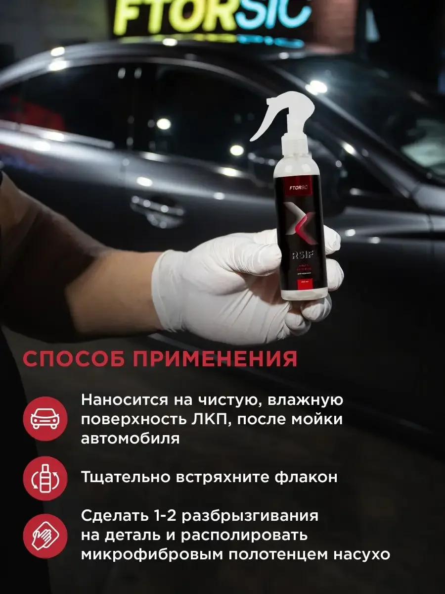 Быстрое гидрофобное, кварцевое покрытие для кузова "FTORSiC RSiF Quick Detеiler" 250 мл