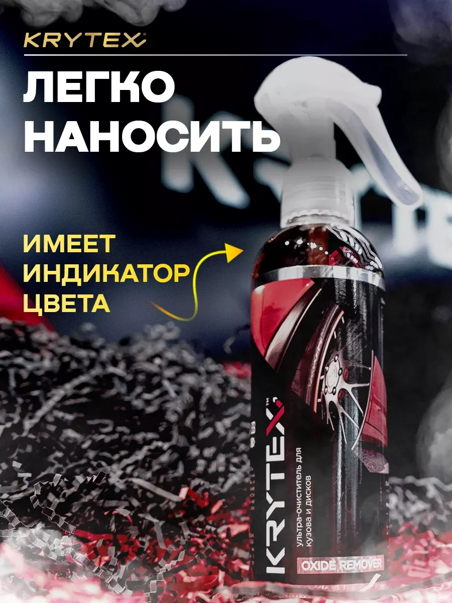 Очиститель ржавчины на ЛКП и тормозах автомобиля с индикатором KRYTEX OXIDE REMOVER 250 мл