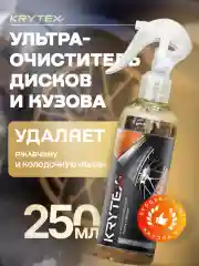 Очиститель ржавчины на ЛКП и тормозах автомобиля с индикатором KRYTEX OXIDE REMOVER 250 мл