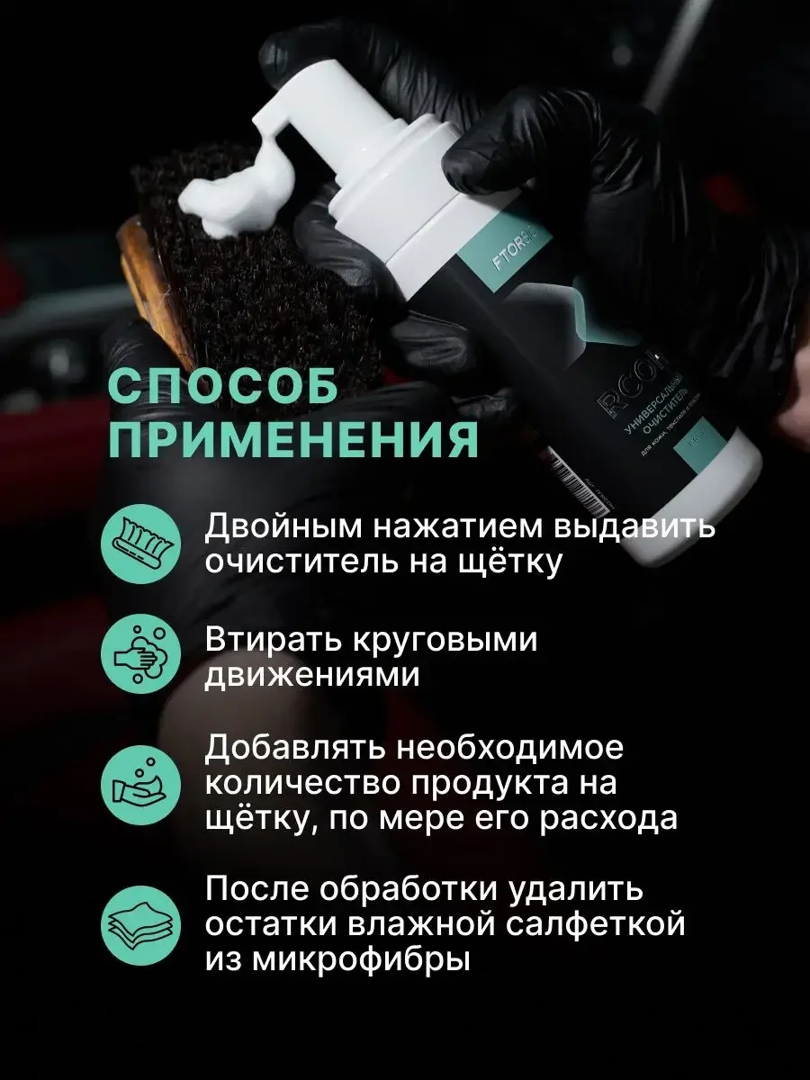 Пенный универсальный очиститель "FTORSiC RCOH" для кожи, текстиля, пластика 150 мл