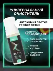 Пенный универсальный очиститель "FTORSiC RCOH" для кожи, текстиля, пластика 150 мл