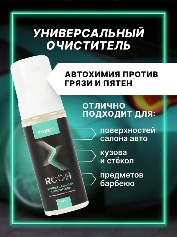 Пенный универсальный очиститель "FTORSiC RCOH" для кожи, текстиля, пластика 150 мл