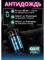 Антидождь "FTORSiC CF" защитное гидрофобное покрытие стёкол и зеркал автомобиля 50 мл
