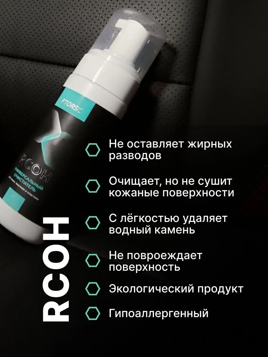 Пенный универсальный очиститель "FTORSiC RCOH" для кожи, текстиля, пластика 150 мл