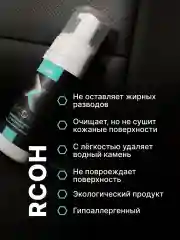 Пенный универсальный очиститель "FTORSiC RCOH" для кожи, текстиля, пластика 150 мл