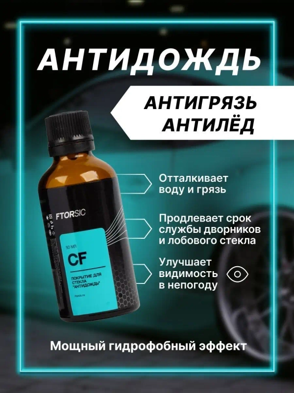 Антидождь "FTORSiC CF" защитное гидрофобное покрытие стёкол и зеркал автомобиля 50 мл