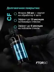 Антидождь "FTORSiC CF" защитное гидрофобное покрытие стёкол и зеркал автомобиля 50 мл