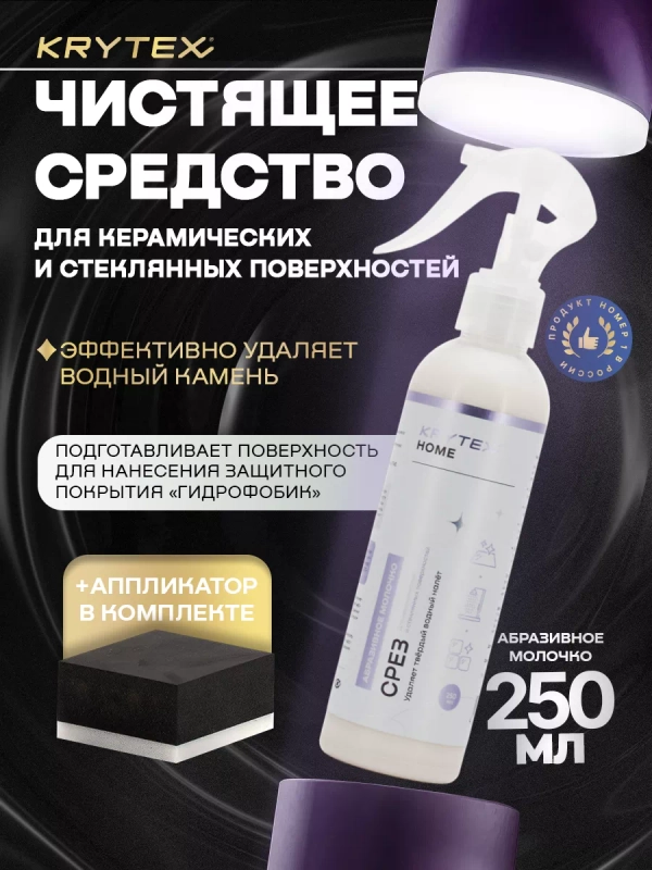 "СРЕЗ"- чистящее средство для стеклокерамических электрических, индукционных плит 250 мл