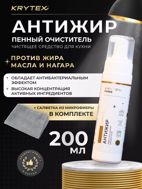 Пенный очиститель для кухни  "АНТИЖИР" - чистящее средство против жира и нагара 200 мл