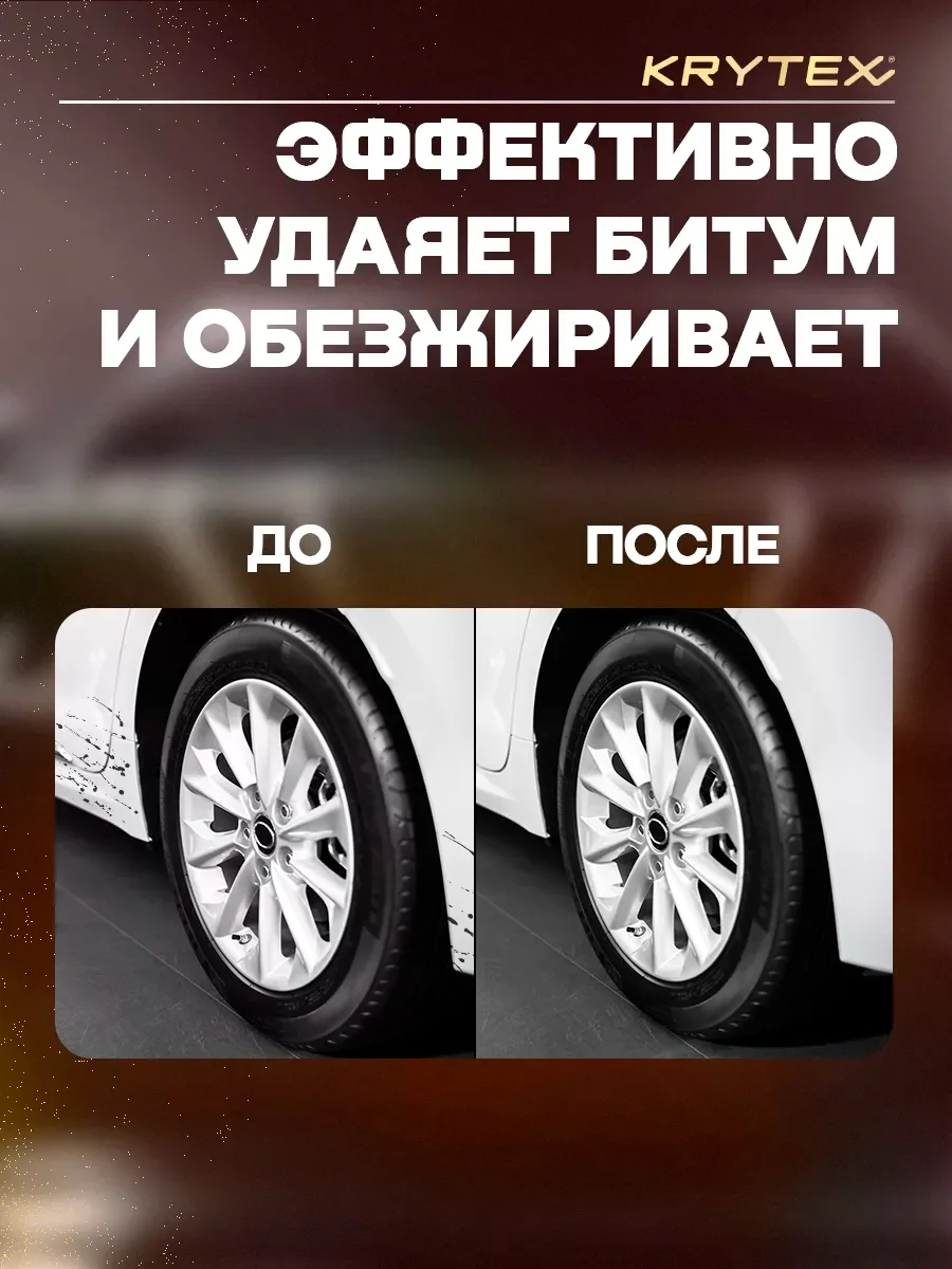 Профессиональный автоочиститель битумных и маслянистых пятен KRYTEX TAR REMOVER 250 мл