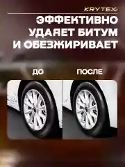 Профессиональный автоочиститель битумных и маслянистых пятен KRYTEX TAR REMOVER 250 мл
