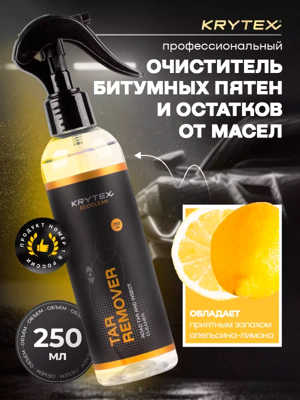 Профессиональный автоочиститель битумных и маслянистых пятен KRYTEX TAR REMOVER 250 мл
