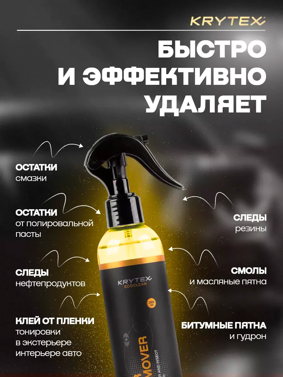 Профессиональный автоочиститель битумных и маслянистых пятен KRYTEX TAR REMOVER 250 мл