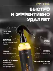 Профессиональный автоочиститель битумных и маслянистых пятен KRYTEX TAR REMOVER 250 мл
