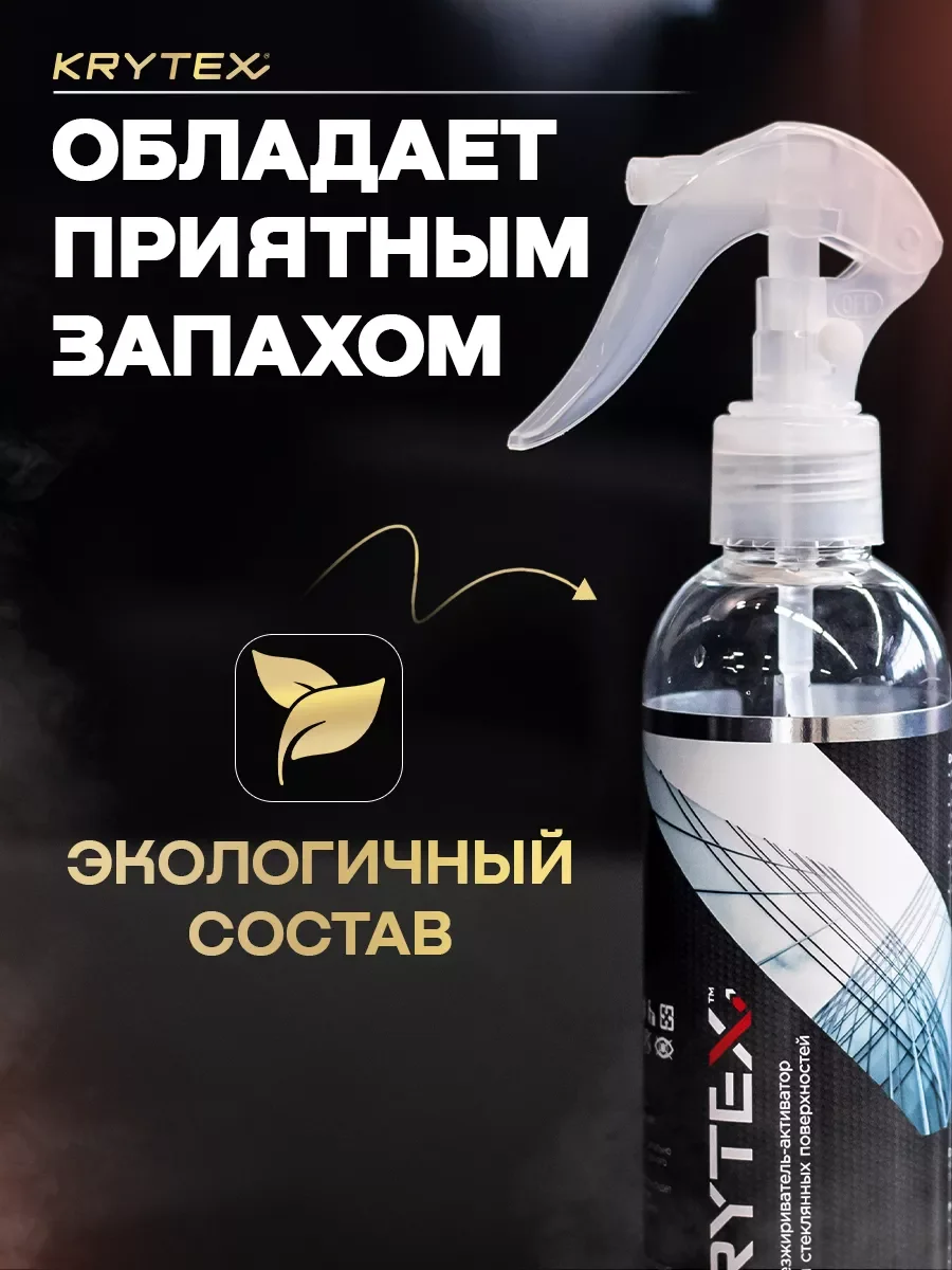Обезжириватель активатор для стекол и ЛКП автомобиля KRYTEX DEGREASER 250 мл.