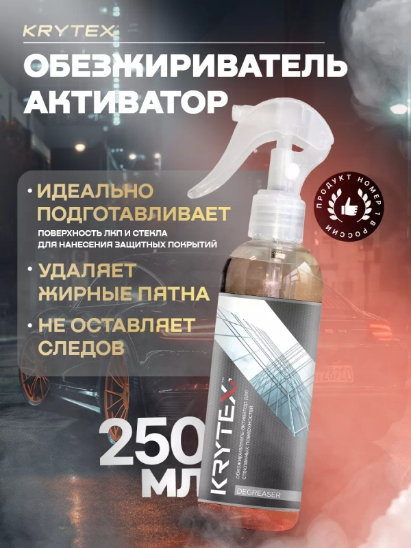 Обезжириватель активатор для стекол и ЛКП автомобиля KRYTEX DEGREASER 250 мл.