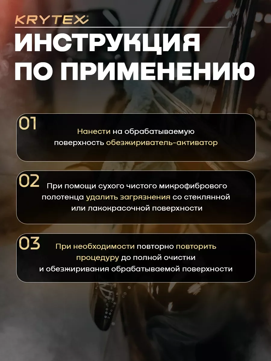 Обезжириватель активатор для стекол и ЛКП автомобиля KRYTEX DEGREASER 250 мл.