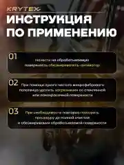 Обезжириватель активатор для стекол и ЛКП автомобиля KRYTEX DEGREASER 250 мл.