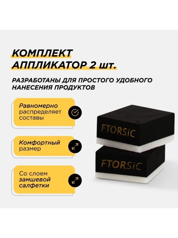 Набор АППЛИКАТОРЫ "FTORSiC SAb" для нанесения защитных покрытий 2 шт Губка автомобильная
