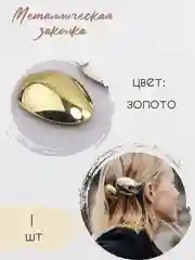 Золотой металлическая заколка "Ракушка", заколка женская "Капля"