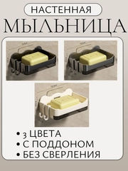 Мыльница со сливом для ванной на стену с поддоном ,съемное дно ,3 цвета