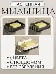 Мыльница со сливом для ванной на стену с поддоном ,съемное дно ,3 цвета