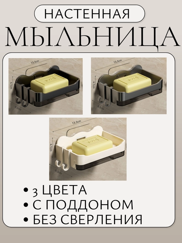 Мыльница со сливом для ванной на стену с поддоном ,съемное дно ,3 цвета