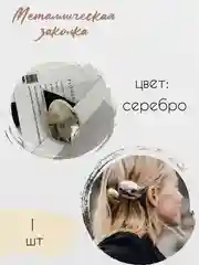 Серебряный металлическая заколка "Ракушка", заколка женская "Капля"