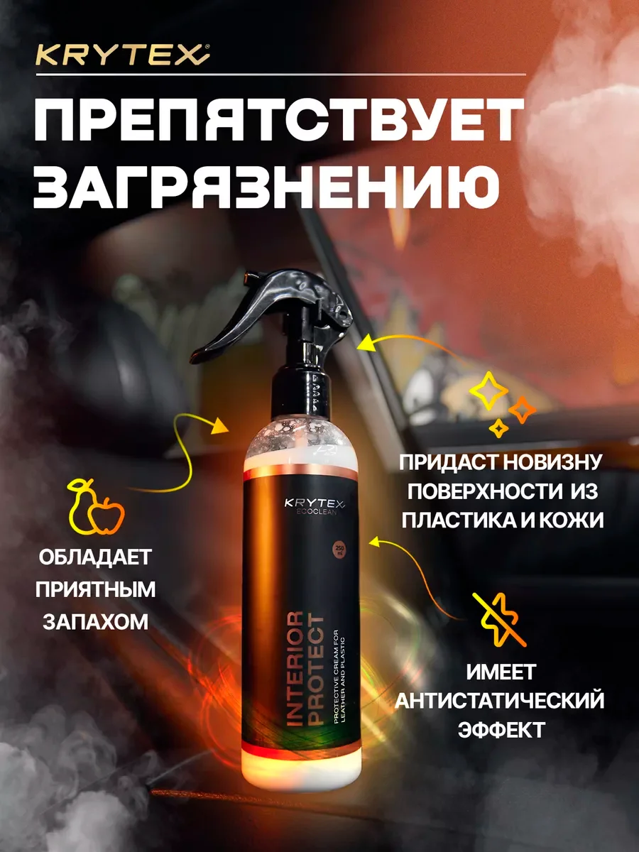 Полироль для защиты пластика и кожи салона авто KRYTEX INTERIOR PROTECT 250 мл.