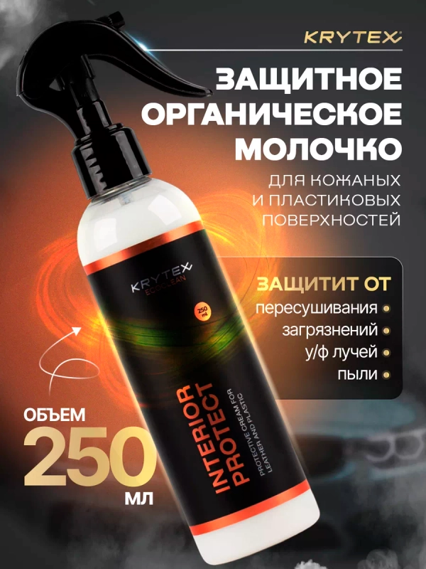 Полироль для защиты пластика и кожи салона авто KRYTEX INTERIOR PROTECT 250 мл.