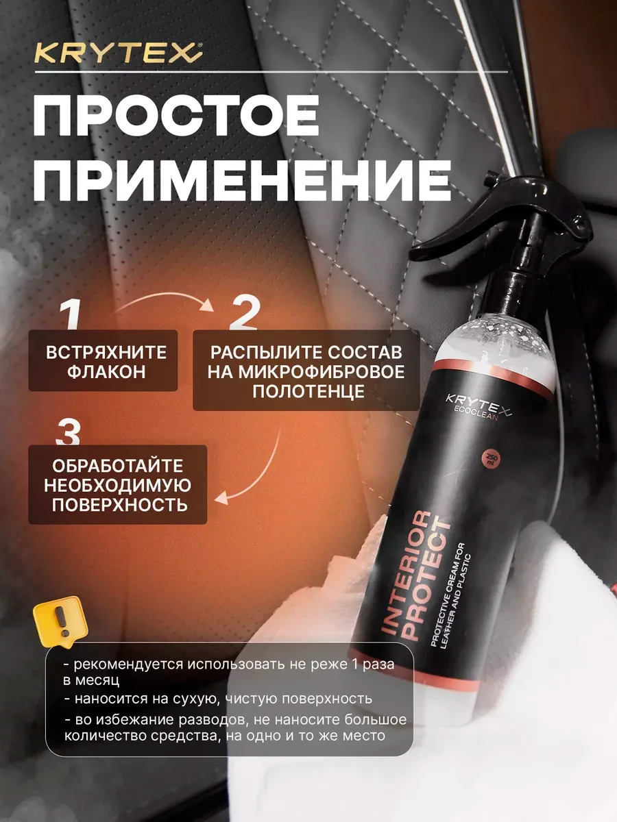 Полироль для защиты пластика и кожи салона авто KRYTEX INTERIOR PROTECT 250 мл.