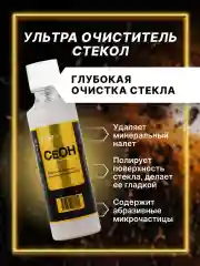 Очиститель стекол и зеркал автомобиля "FTORSiC CeOH" удалитель водного камня 50 мл