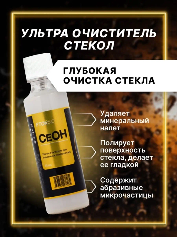 Очиститель стекол и зеркал автомобиля "FTORSiC CeOH" удалитель водного камня 50 мл