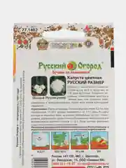 Капуста цветная Русский размер (семена)
