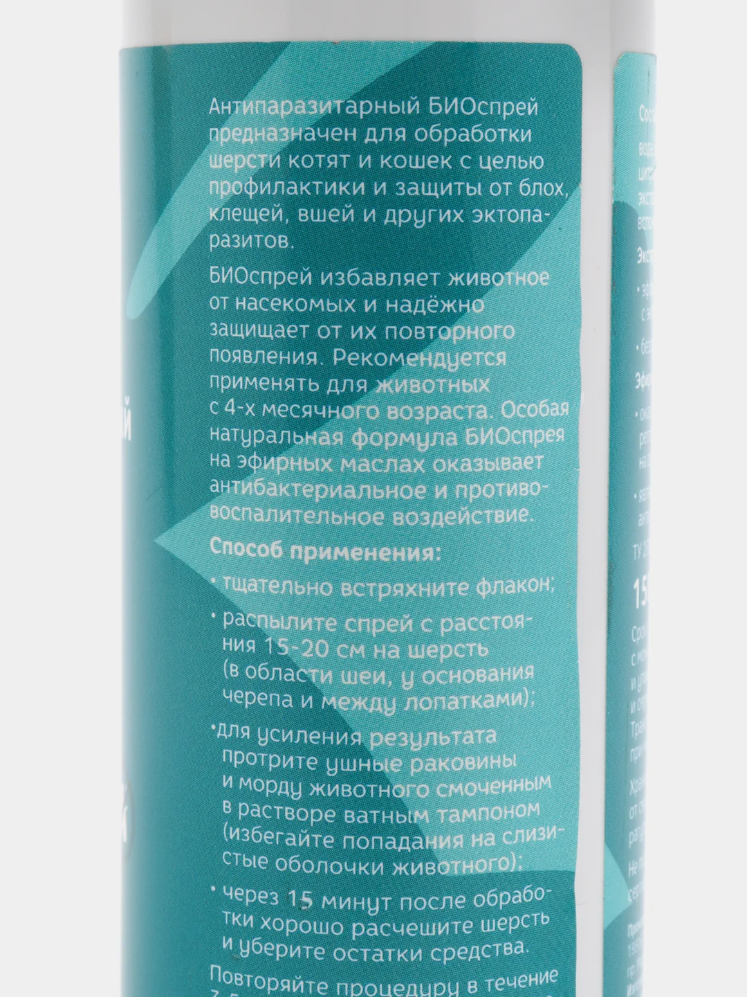 Спрей антипаразитарный БИО для обработки котят и кошек, 150 мл