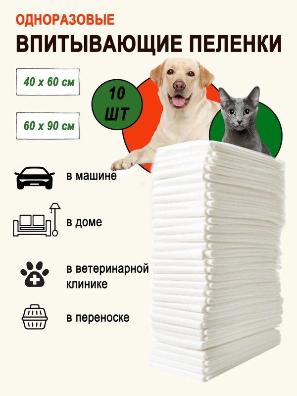 Пеленки впитывающие 40 х 60 см, 60 х 90 см, целлюлозные, для животных, белые