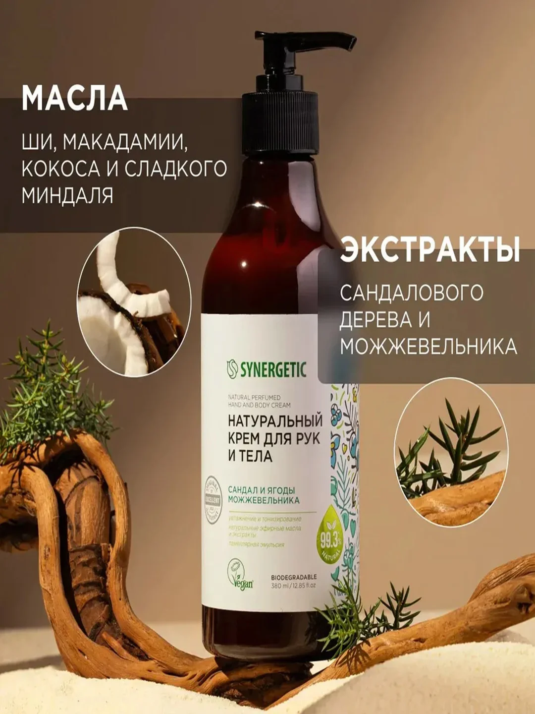 Натуральный крем для рук и тела SYNERGETIC "Сандал и ягоды можжевельника", 380 мл