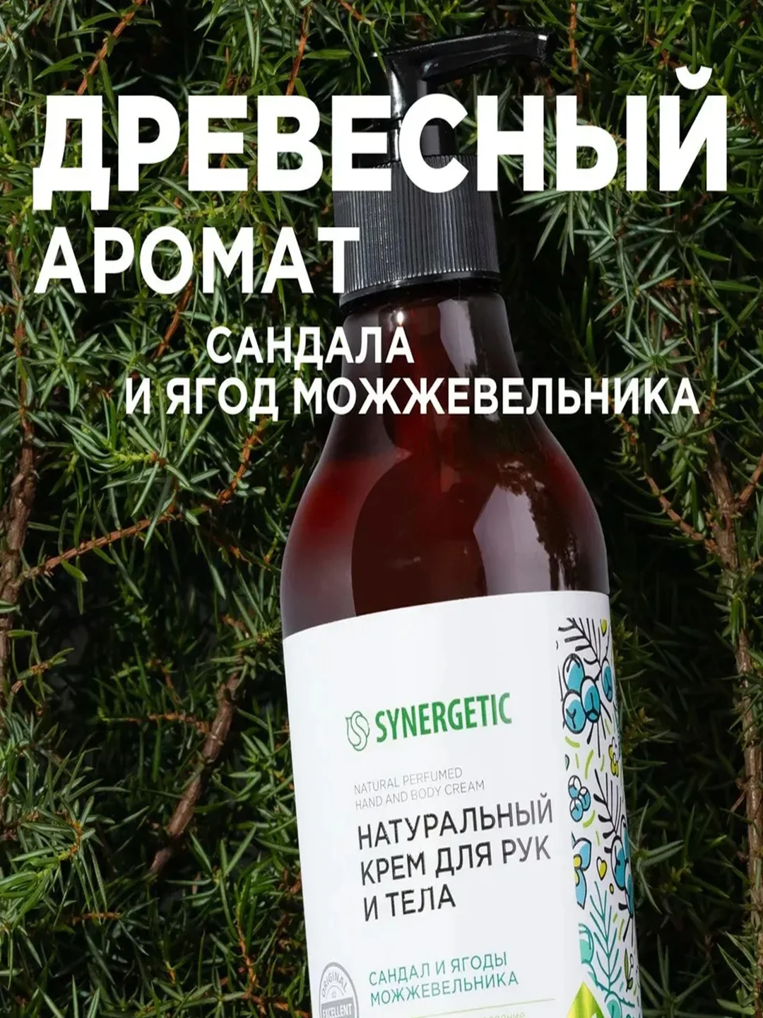 Натуральный крем для рук и тела SYNERGETIC "Сандал и ягоды можжевельника", 380 мл