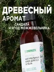 Натуральный крем для рук и тела SYNERGETIC "Сандал и ягоды можжевельника", 380 мл