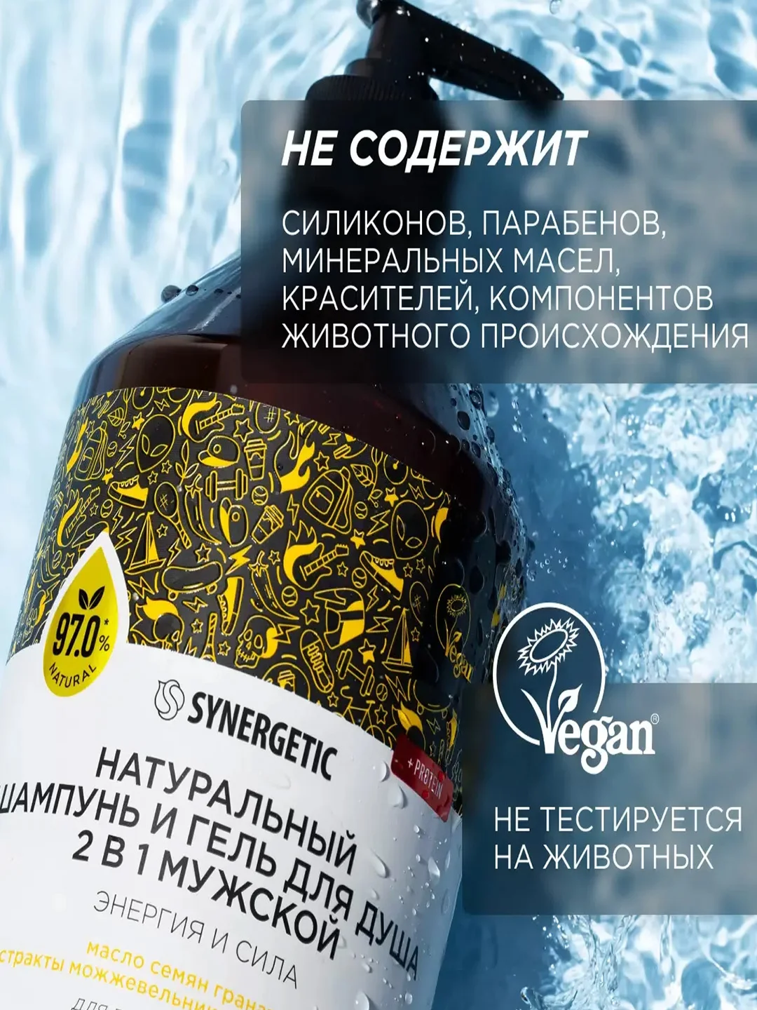 Шампунь и гель для душа 2 в 1 SYNERGETIC для мужчин "Энергия и сила", бессульфатный, 750мл