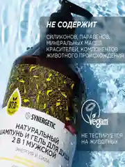 Шампунь и гель для душа 2 в 1 SYNERGETIC для мужчин "Энергия и сила", бессульфатный, 750мл