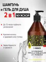 Шампунь и гель для душа 2 в 1 SYNERGETIC для мужчин "Энергия и сила", бессульфатный, 750мл