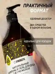 Шампунь и гель для душа 2 в 1 SYNERGETIC для мужчин "Энергия и сила", бессульфатный, 750мл