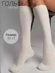 Белый гольфы теплые в рубчик из шерсти ламы
