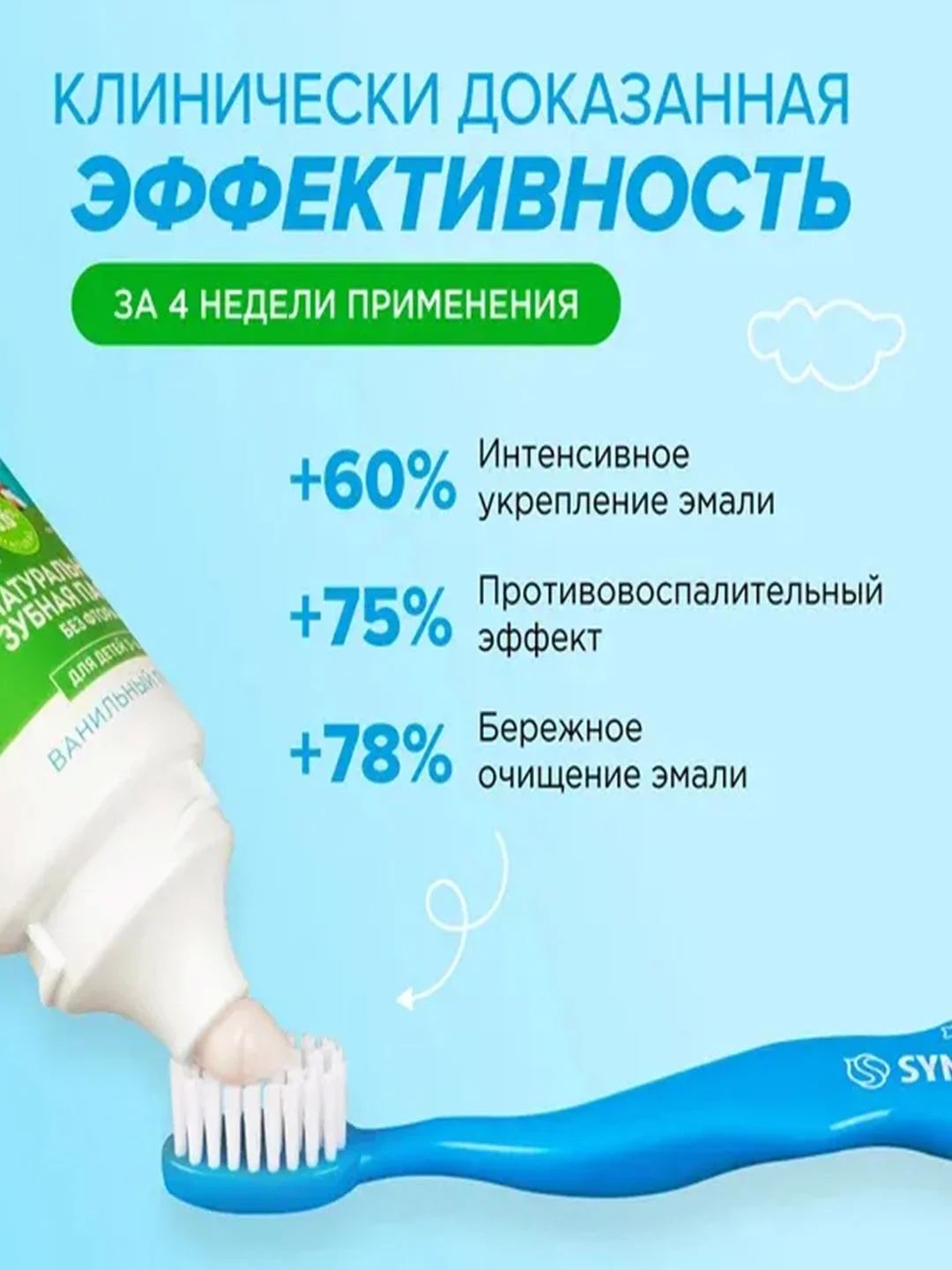 Детская зубная паста SYNERGETIC "Ванильный пломбир", от 3 до 6 лет, 50 гр